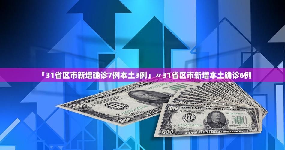 31省新增本土8例(31省新增本土12例),潮州疫情引关注