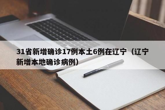 31省新增本土12例(31省新增本土9例),鲅鱼圈区疫情引关注