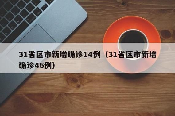 【31省区市新增14例本土确诊, 永定县疫情最新消息】