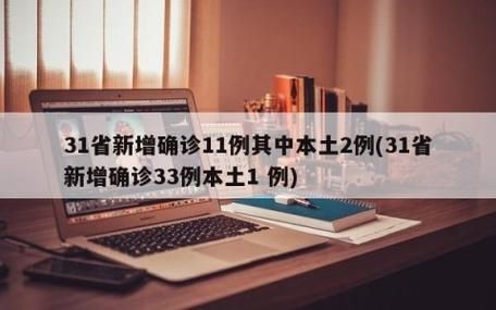 【31省新增本土12例(31省新增本土0例),雅江县突发疫情引关注_51197】