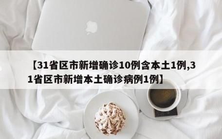 31省区市新增12例本土确诊, 安顺市疫情最新消息_31825